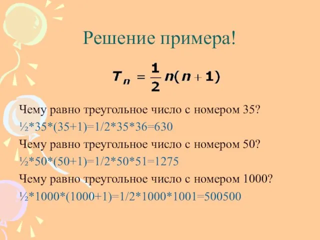 Решение примера! Чему равно треугольное число с номером 35? ½*35*(35+1)=1/2*35*36=630 Чему равно