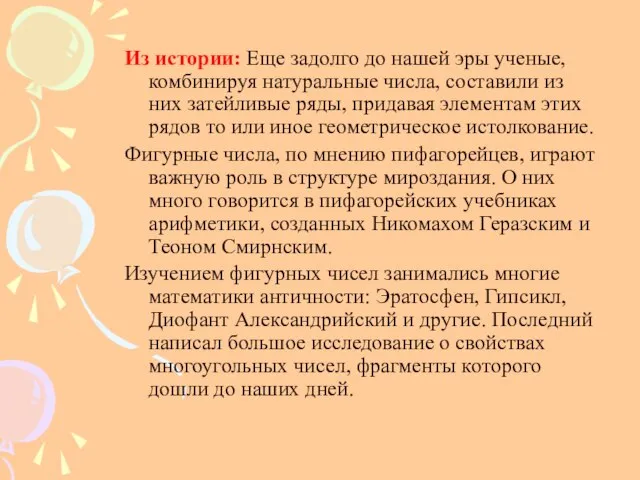 Из истории: Еще задолго до нашей эры ученые, комбинируя натуральные числа, составили