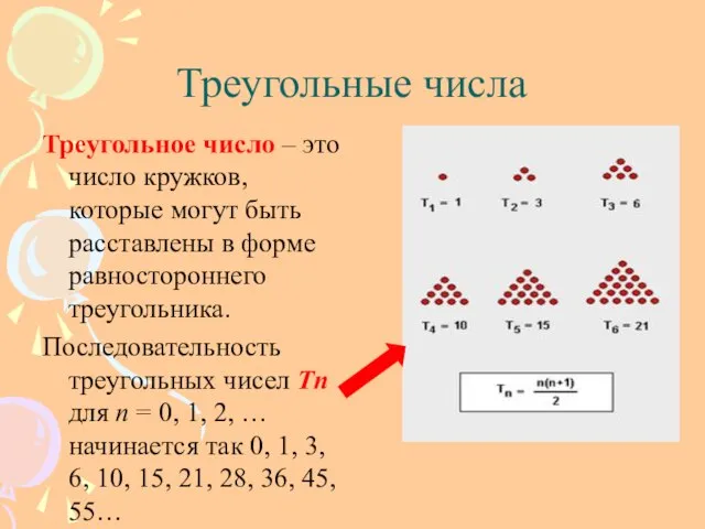 Треугольные числа Треугольное число – это число кружков, которые могут быть расставлены