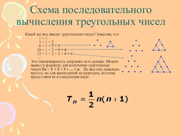 Какой же вид имеют треугольные числа? Заметим, что 1 = 1 3