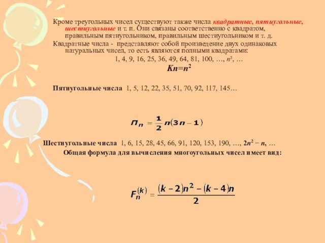 Кроме треугольных чисел существуют также числа квадратные, пятиугольные, шестиугольные и т. п.