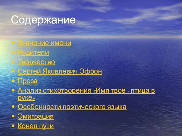 Содержание Значение имени Родители Творчество Сергей Яковлевич Эфрон Проза Анализ стихотворения «Имя