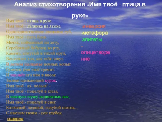 Анализ стихотворения «Имя твоё - птица в руке» Имя твоё - птица