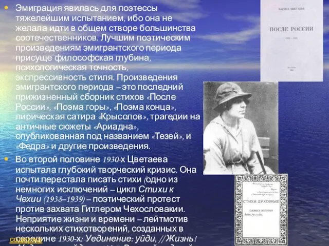 Эмиграция явилась для поэтессы тяжелейшим испытанием, ибо она не желала идти в