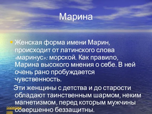 Марина Женская форма имени Марин, происходит от латинского слова «маринус»: морской. Как