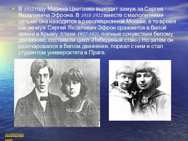 В 1912 году Марина Цветаева выходит замуж за Сергея Яковлевича Эфрона. В