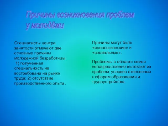 Причины возникновения проблем у молодёжи Специалисты центра занятости отмечают две основные причины