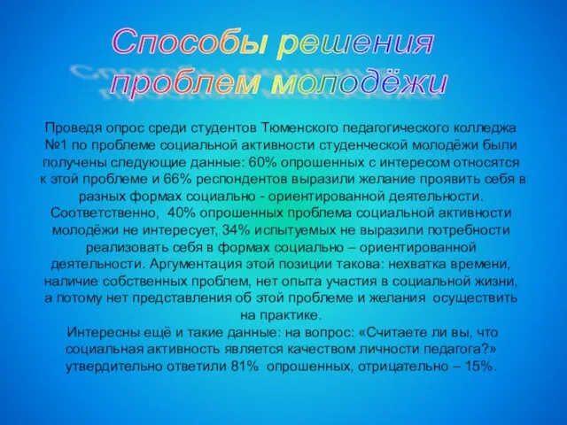 Способы решения проблем молодёжи Проведя опрос среди студентов Тюменского педагогического колледжа №1