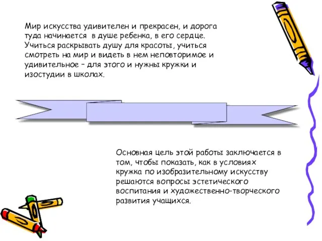 Мир искусства удивителен и прекрасен, и дорога туда начинается в душе ребенка,