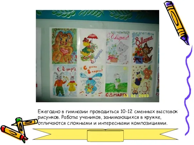 Ежегодно в гимназии проводиться 10-12 сменных выставок рисунков. Работы учеников, занимающихся в