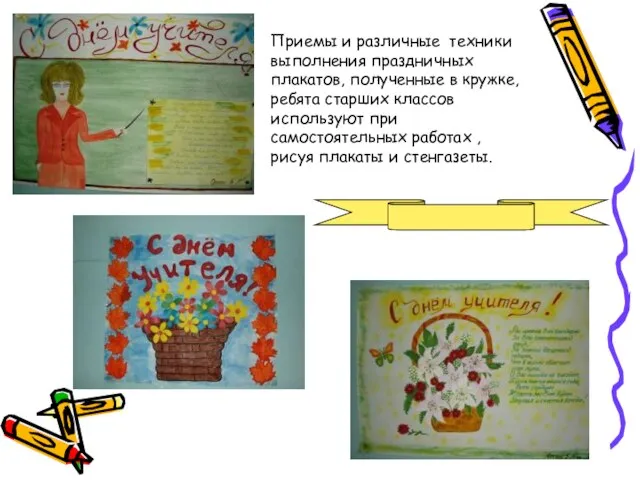 Приемы и различные техники выполнения праздничных плакатов, полученные в кружке, ребята старших