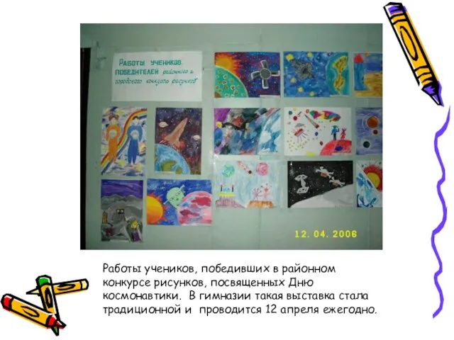 Работы учеников, победивших в районном конкурсе рисунков, посвященных Дню космонавтики. В гимназии