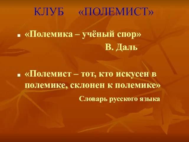 КЛУБ «ПОЛЕМИСТ» «Полемика – учёный спор» В. Даль «Полемист – тот, кто