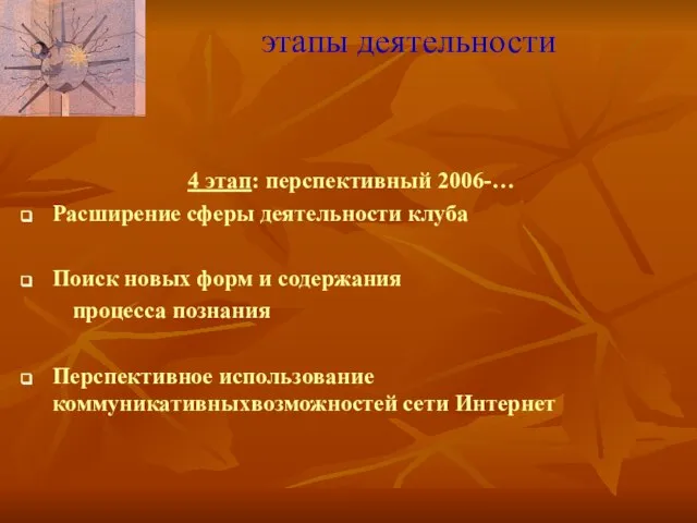 этапы деятельности 4 этап: перспективный 2006-… Расширение сферы деятельности клуба Поиск новых