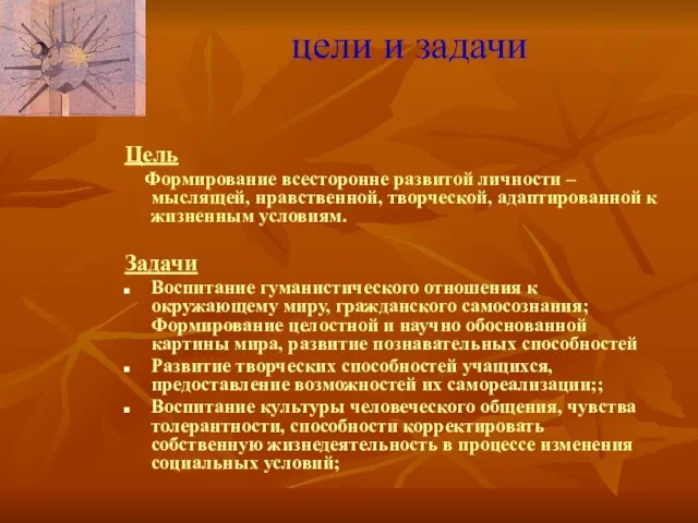 цели и задачи Цель Формирование всесторонне развитой личности – мыслящей, нравственной, творческой,