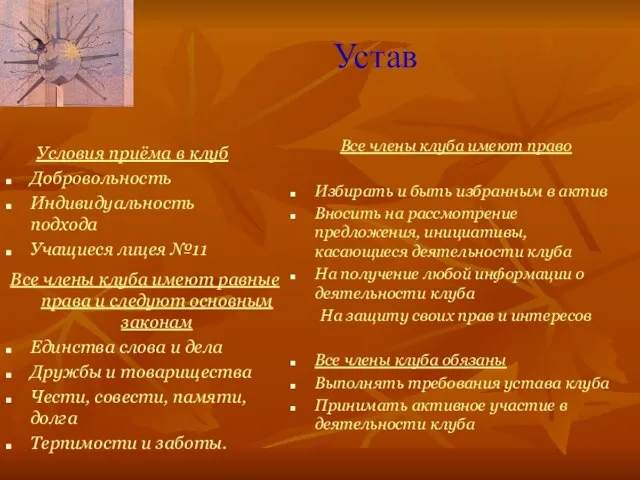 Устав Условия приёма в клуб Добровольность Индивидуальность подхода Учащиеся лицея №11 Все