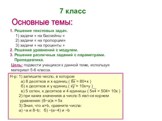 Основные темы: 7 класс 1. Решение текстовых задач. 1) задачи « на