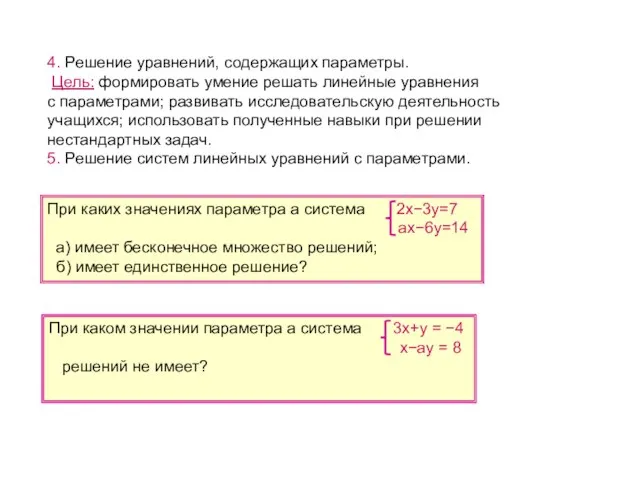 4. Решение уравнений, содержащих параметры. Цель: формировать умение решать линейные уравнения с