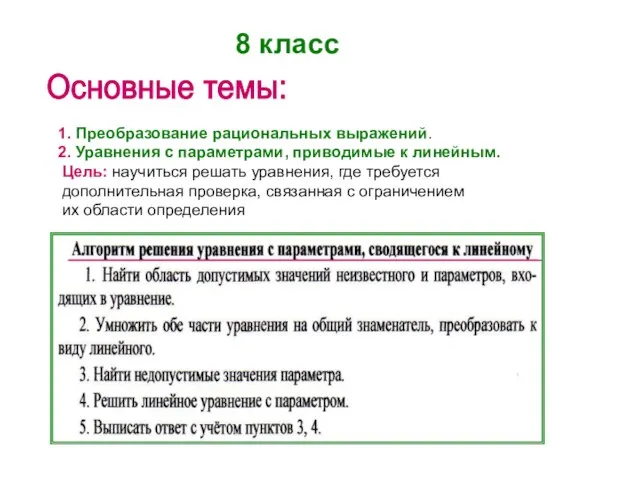 8 класс Основные темы: 1. Преобразование рациональных выражений. 2. Уравнения с параметрами,