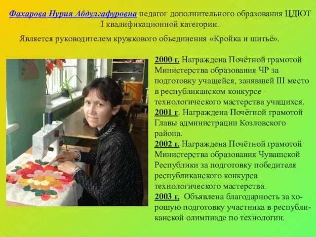 2000 г. Награждена Почётной грамотой Министерства образования ЧР за подготовку учащейся, занявшей