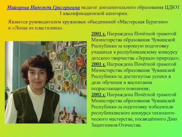 2001 г. Награждена Почётной грамотой Министерства образования Чувашской Республики за хорошую подготовку