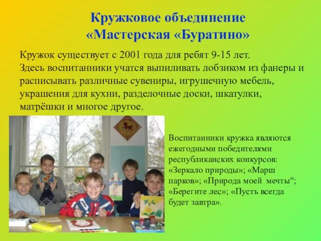 Кружок существует с 2001 года для ребят 9-15 лет. Здесь воспитанники учатся