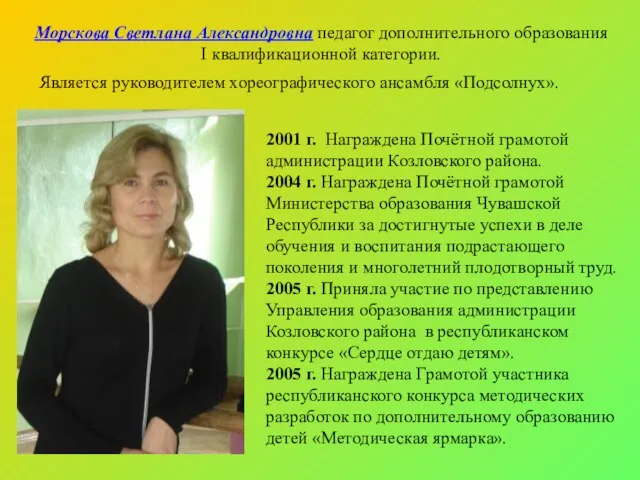 2001 г. Награждена Почётной грамотой администрации Козловского района. 2004 г. Награждена Почётной