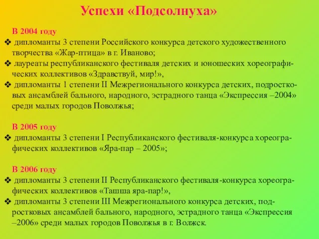 В 2004 году дипломанты 3 степени Российского конкурса детского художественного творчества «Жар-птица»