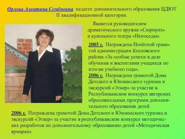 2003 г. Награждена Почётной грамо-той администрации Козловского района «За особые успехи в