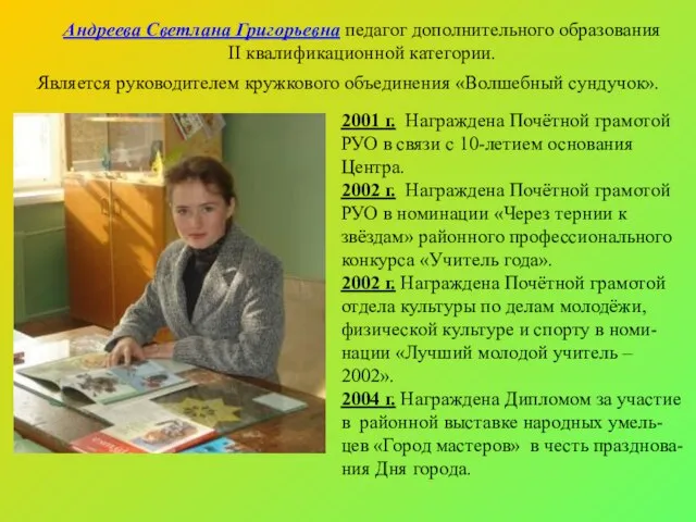 2001 г. Награждена Почётной грамотой РУО в связи с 10-летием основания Центра.