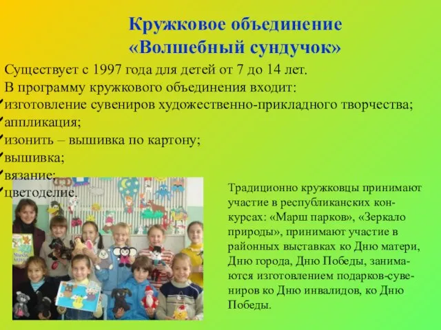 Существует с 1997 года для детей от 7 до 14 лет. В