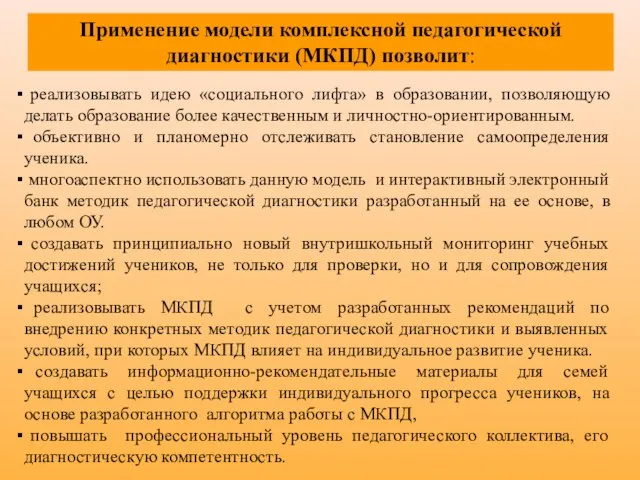 реализовывать идею «социального лифта» в образовании, позволяющую делать образование более качественным и