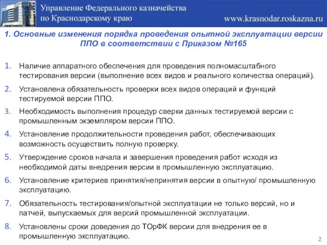 1. Основные изменения порядка проведения опытной эксплуатации версии ППО в соответствии с