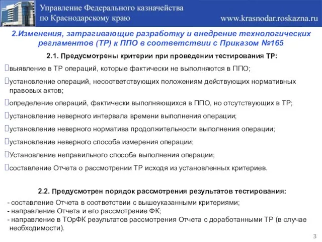 2.Изменения, затрагивающие разработку и внедрение технологических регламентов (ТР) к ППО в соответствии