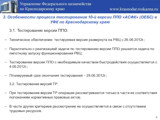 3. Особенности процесса тестирования 10-й версии ППО «АСФК» (ОЕБС) в УФК по