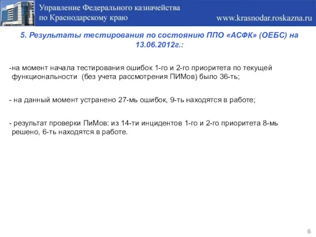 6 5. Результаты тестирования по состоянию ППО «АСФК» (ОЕБС) на 13.06.2012г.: на