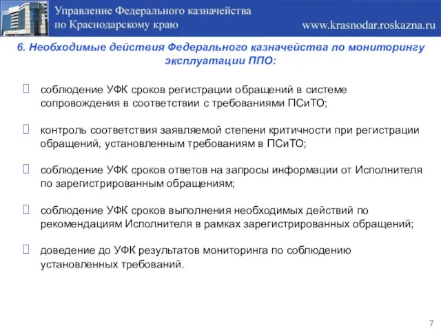 6. Необходимые действия Федерального казначейства по мониторингу эксплуатации ППО: 7 соблюдение УФК