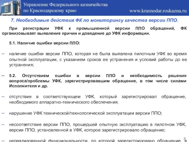 7. Необходимые действия ФК по мониторингу качества версии ППО. 8 При регистрации