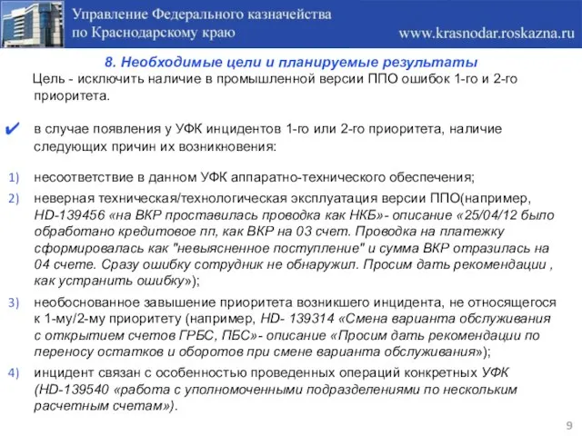 8. Необходимые цели и планируемые результаты 9 Цель - исключить наличие в