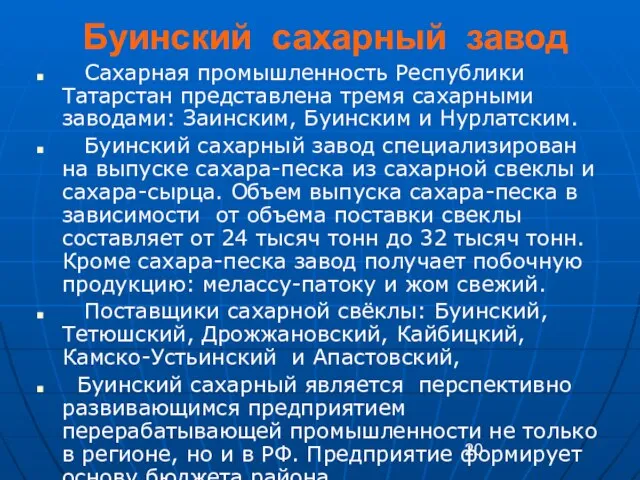 Буинский сахарный завод Сахарная промышленность Республики Татарстан представлена тремя сахарными заводами: Заинским,