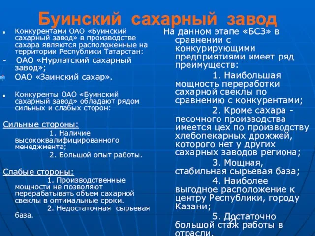 Буинский сахарный завод Конкурентами ОАО «Буинский сахарный завод» в производстве сахара являются