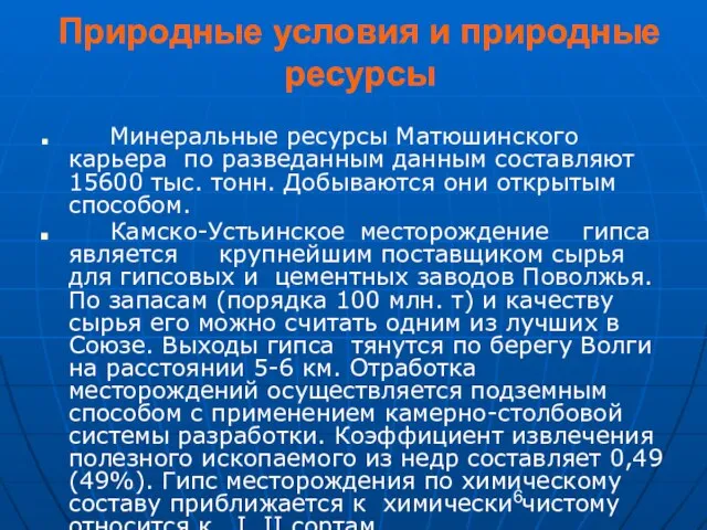 Природные условия и природные ресурсы Минеральные ресурсы Матюшинского карьера по разведанным данным