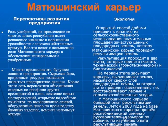 Матюшинский карьер Перспективы развития предприятия Роль удобрений, их применение во многих зонах