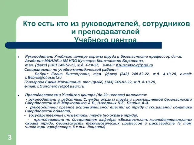 Кто есть кто из руководителей, сотрудников и преподавателей Учебного центра Руководитель Учебного