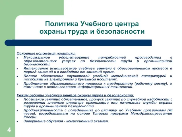 Политика Учебного центра охраны труда и безопасности Основные положения политики: Максимальное удовлетворение