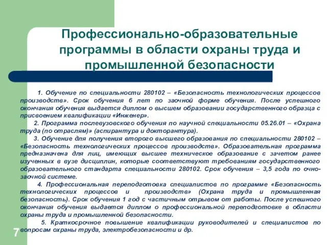 Профессионально-образовательные программы в области охраны труда и промышленной безопасности 1. Обучение по