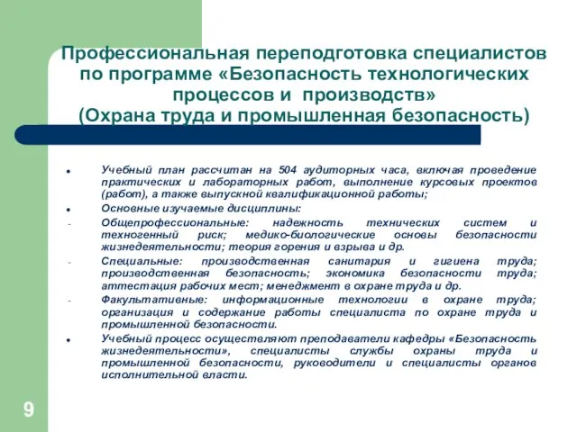 Учебный план рассчитан на 504 аудиторных часа, включая проведение практических и лабораторных