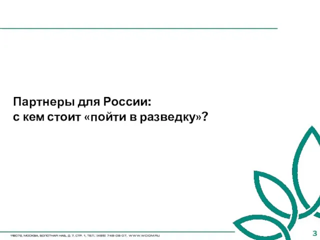 Партнеры для России: с кем стоит «пойти в разведку»?