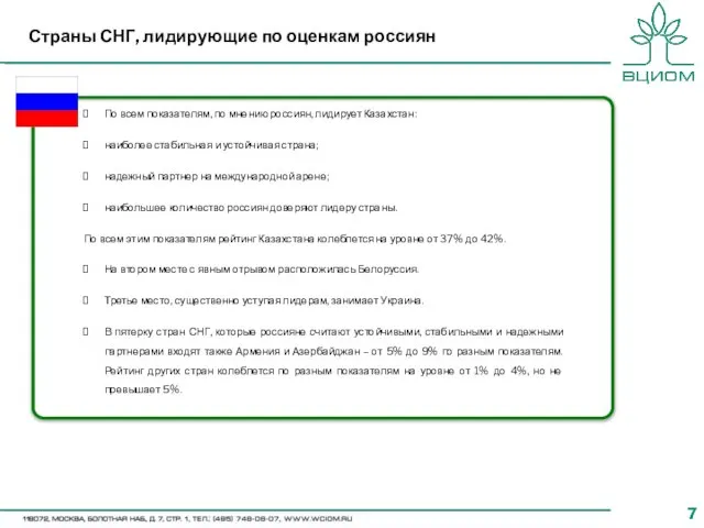 Страны СНГ, лидирующие по оценкам россиян По всем показателям, по мнению россиян,