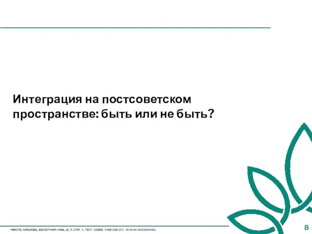 Интеграция на постсоветском пространстве: быть или не быть?